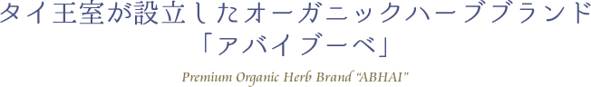 タイ王室が設立したオーガニックハーブブランド「ABHAI アバイブーベ」