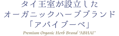 タイ王室が設立したオーガニックハーブブランド「ABHAI アバイブーベ」