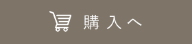購入へ