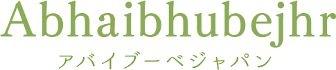 アバイブーベジャパン